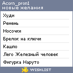 My Wishlist - acorn_pron1