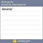 My Wishlist - actaacta