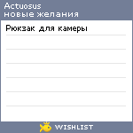 My Wishlist - actuosus