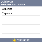 My Wishlist - adalen90