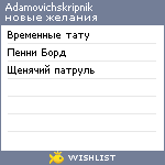 My Wishlist - adamovichskripnik