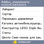 My Wishlist - adeliya_oneyearparty