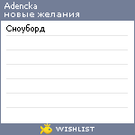 My Wishlist - adencka