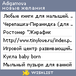 My Wishlist - adigamova