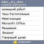 My Wishlist - adino_aka_dinka