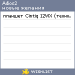 My Wishlist - adios2