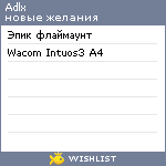 My Wishlist - adlx