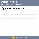 My Wishlist - adrian_tripod