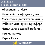 My Wishlist - adudkina