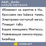 My Wishlist - adult_dumbo