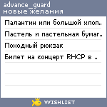 My Wishlist - advance_guard