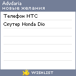 My Wishlist - advdaria