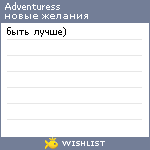 My Wishlist - adventuress