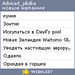 My Wishlist - adviced_pilulka