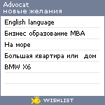 My Wishlist - advocat