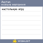 My Wishlist - aectan