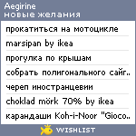 My Wishlist - aegirine