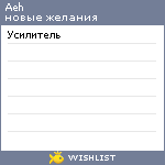 My Wishlist - aeh