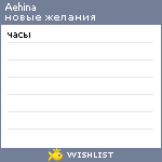 My Wishlist - aehina