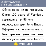 My Wishlist - aelatomtceva