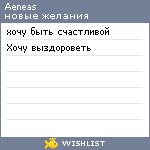 My Wishlist - aeneas