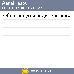 My Wishlist - aenekrasov