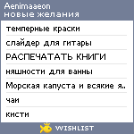 My Wishlist - aenimaaeon