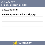 My Wishlist - aerofeeva