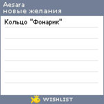 My Wishlist - aesara