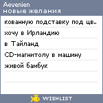 My Wishlist - aevenien