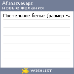 My Wishlist - afanasyevaps