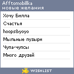 My Wishlist - afftomobillka