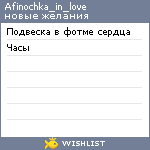 My Wishlist - afinochka_in_love