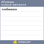 My Wishlist - afoninaev