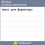 My Wishlist - afrikan