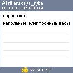 My Wishlist - afrikanskaya_ryba