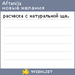 My Wishlist - aftenija