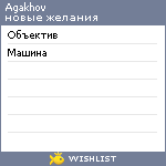 My Wishlist - agakhov