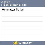 My Wishlist - agania