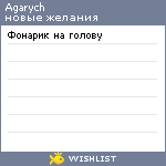 My Wishlist - agarych