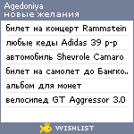 My Wishlist - agedoniya