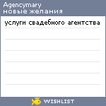 My Wishlist - agencymary
