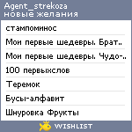 My Wishlist - agent_strekoza