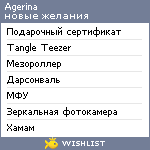 My Wishlist - agerina