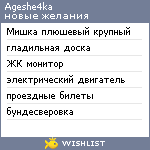 My Wishlist - ageshe4ka