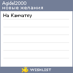 My Wishlist - agidel2000