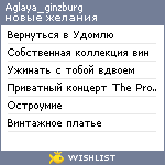 My Wishlist - aglaya_ginzburg