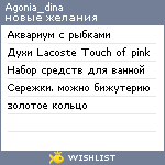 My Wishlist - agonia_dina