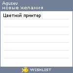 My Wishlist - agusev