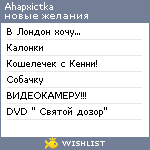 My Wishlist - ahapxictka
